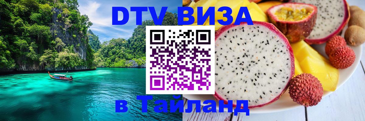 Купить DTV визу в Таиланд Симферополь 