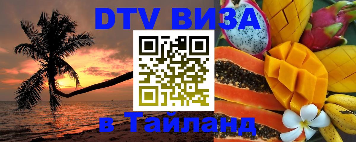 DTV Visa Thailand — прайс и условия, виза без дополнительных документов - 