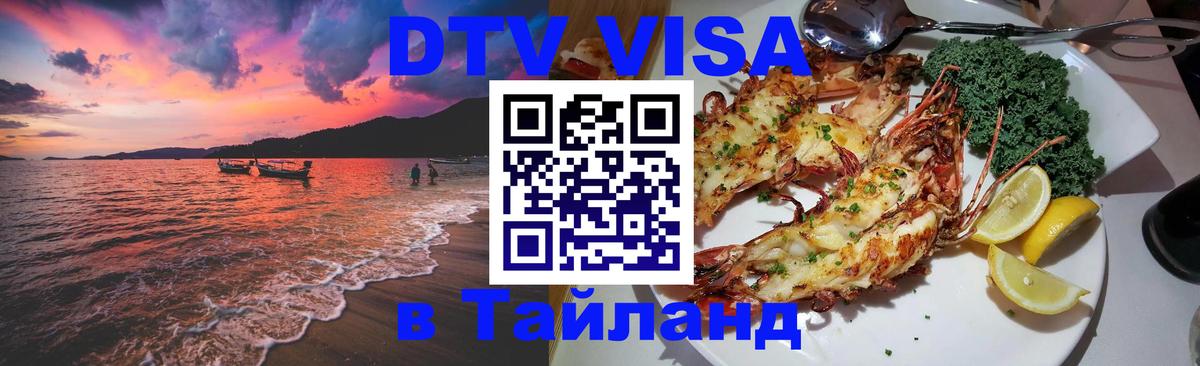 Купить DTV визу в Таиланд 